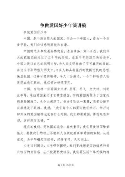 争做爱国好少年演讲稿.docx