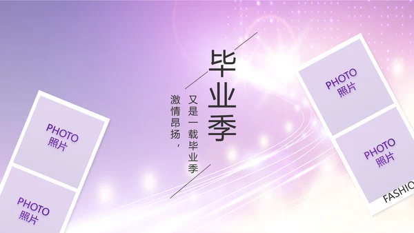 紫色梦幻毕业典礼通用动态PPT