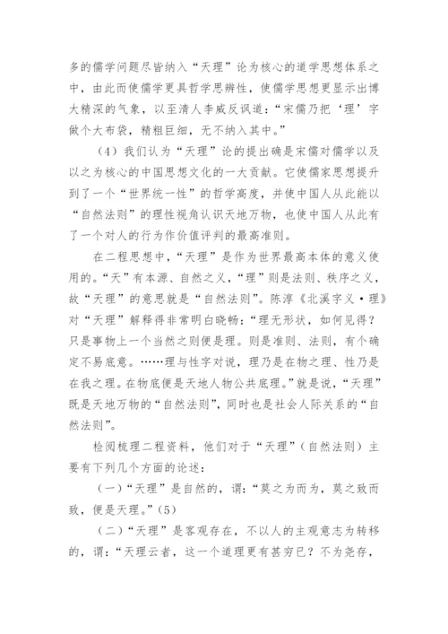 宋儒天理论的建构与其经典诠释的理学化特征哲学论文.docx