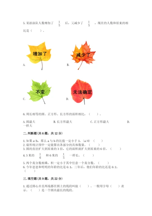 小学六年级上册数学期末测试卷带答案（达标题）.docx