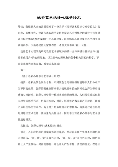 浅析艺术设计心理学论文
