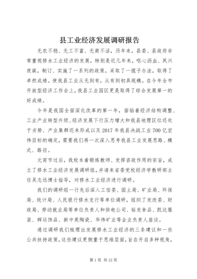 县工业经济发展调研报告.docx