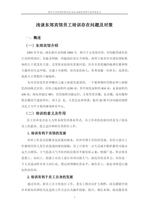 酒店管理毕业论文-浅谈东郊宾馆员工培训存在问题及对策.docx