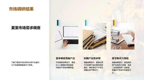夏至特色产品赢销策略
