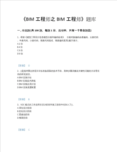 2022年江苏省BIM工程师之BIM工程师深度自测模拟题库含答案