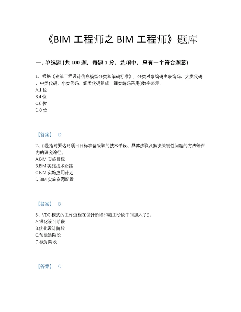 2022年江苏省BIM工程师之BIM工程师深度自测模拟题库含答案