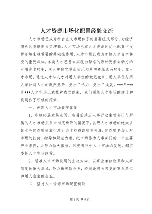 人才资源市场化配置经验交流.docx