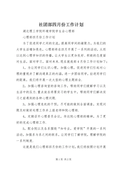 社团部四月份工作计划 (4).docx