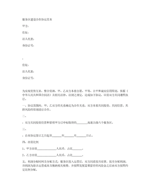 服务区建设合作协议范本