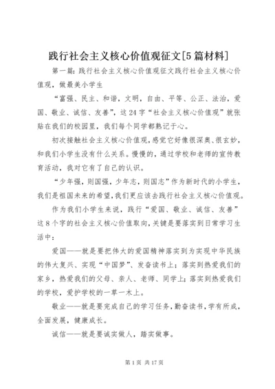 践行社会主义核心价值观征文[5篇材料].docx