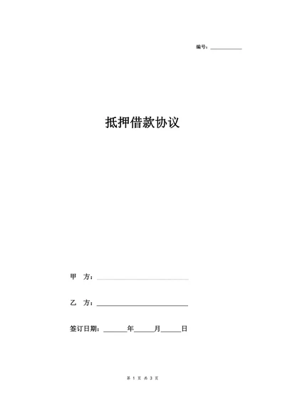 抵押借款合同协议(第三方以自己的房产抵押借款)