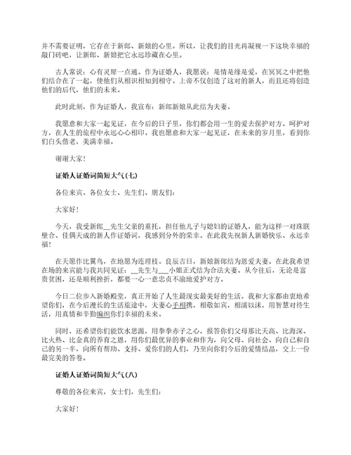证婚人证婚词简短大气证婚词致辞简短精辟