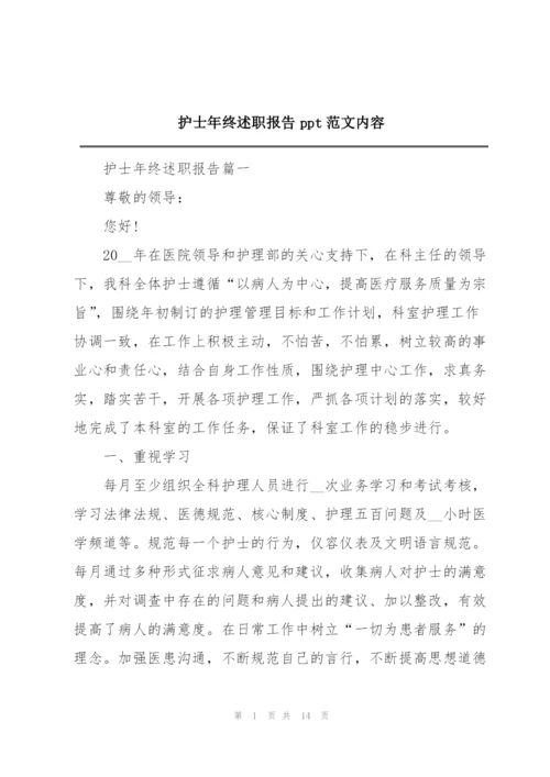 护士年终述职报告ppt范文内容.docx