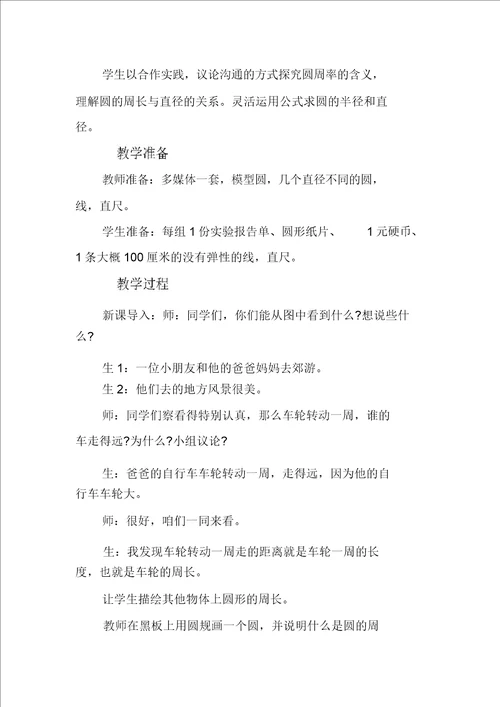 XX六年级数学上第4单元圆的周长和面积教学设计及教学反思作业题答案冀教版