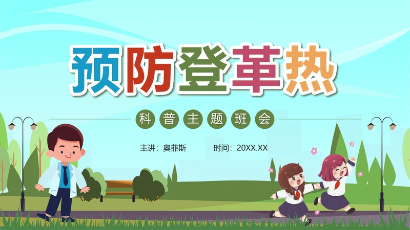 绿色卡通预防登革热科普带内容PPT模板
