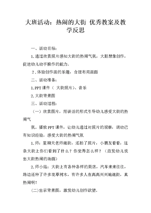 大班活动：热闹的大街 优秀教案及教学反思