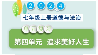 第四单元 追求美好人生 复习课件