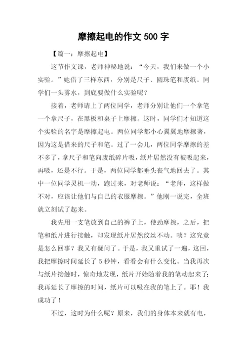 摩擦起电的作文500字.docx