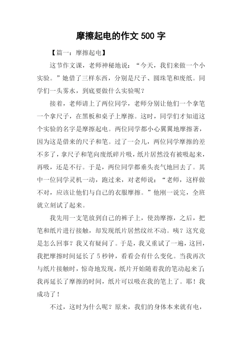 摩擦起电的作文500字.docx