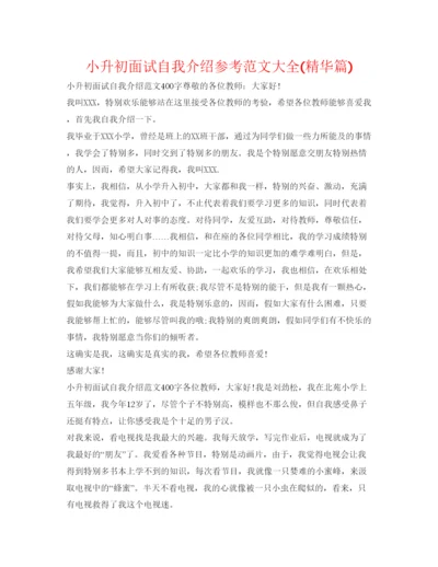 精编小升初面试自我介绍参考范文大全精华篇).docx
