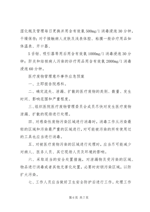 医疗废物管理制度及应急预案.docx