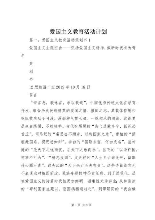 爱国主义教育活动计划.docx