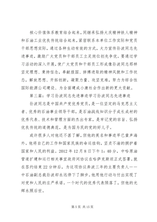 学习孙波同志事迹心得精编.docx