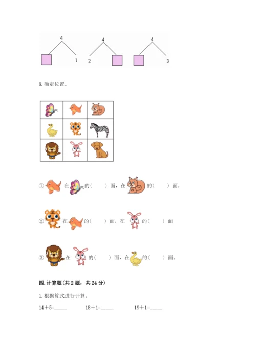 小学数学一年级上册期末测试卷含完整答案【名师系列】.docx