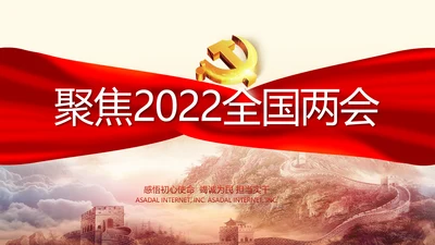 聚焦全国两会政府工作报告PPT
