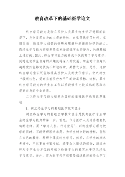 教育改革下的基础医学论文.docx