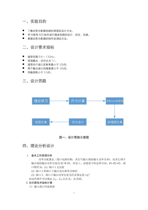 微带wilkinson功分器的仿真设计实验报告毕业论文.docx