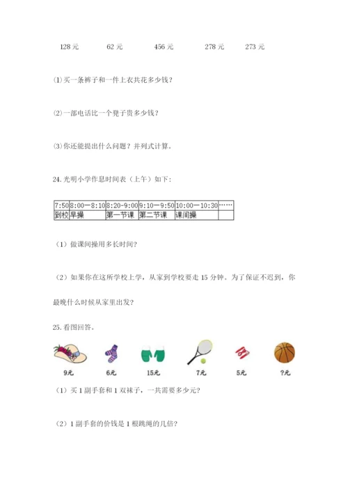 小学三年级数学应用题50道及答案【典优】.docx