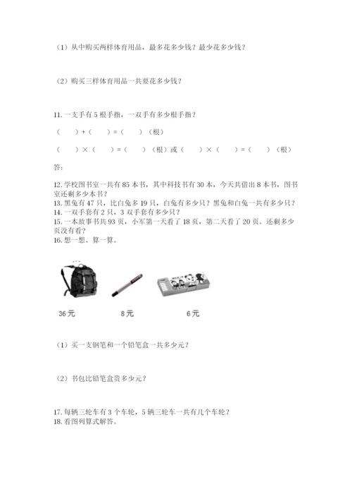 二年级上册数学解决问题60道附参考答案【基础题】.docx