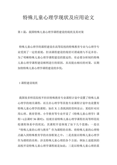 特殊儿童心理学现状及应用论文