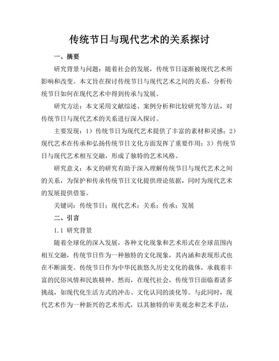 传统节日与现代艺术的关系探讨
