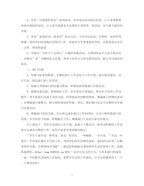 精编之学校生活部的工作计划范文.docx