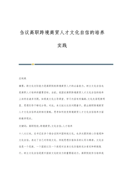 刍议高职跨境商贸人才文化自信的培养实践.docx