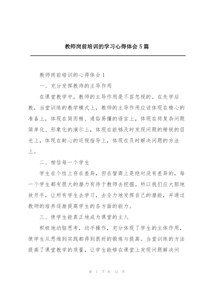 教师岗前培训的学习心得体会5篇.docx