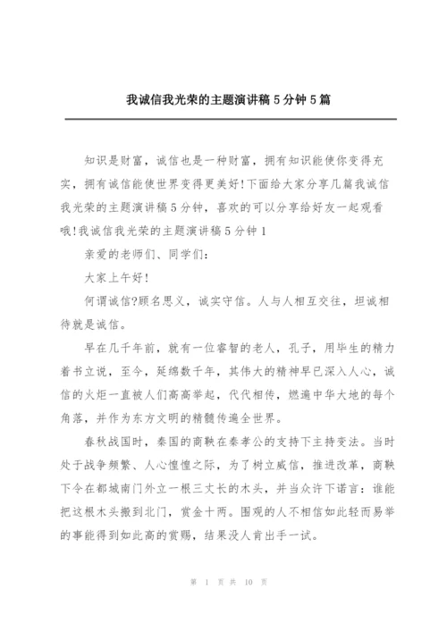 我诚信我光荣的主题演讲稿5分钟5篇.docx