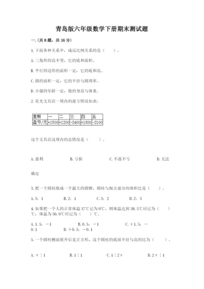 青岛版六年级数学下册期末测试题含答案【轻巧夺冠】.docx