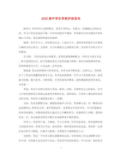 2023年高生学校评语范本.docx