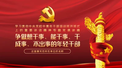 中青年干部培训争做新时代年轻干部党课PPT