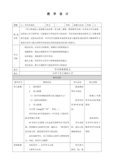 2.1 学习伴成长 教案（表格式）人教版七年级道德与法治 上册