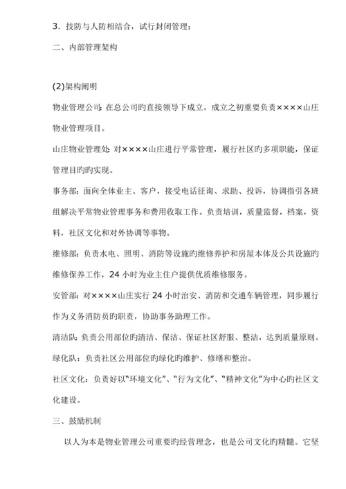 山庄物业管理专题方案.docx