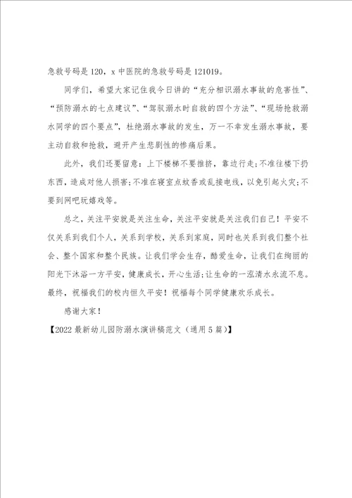 幼儿园防溺水演讲稿