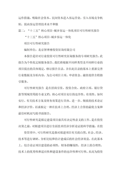 成立城镇客运一体化企业可行性汇报