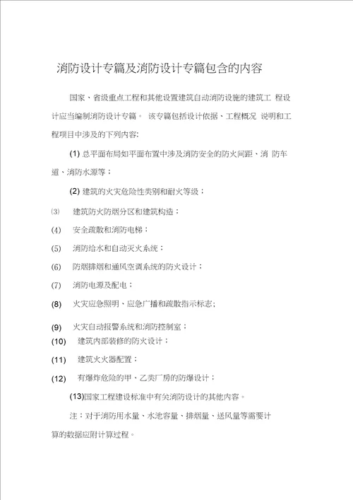 消防设计专篇及消防设计专篇包含的内容