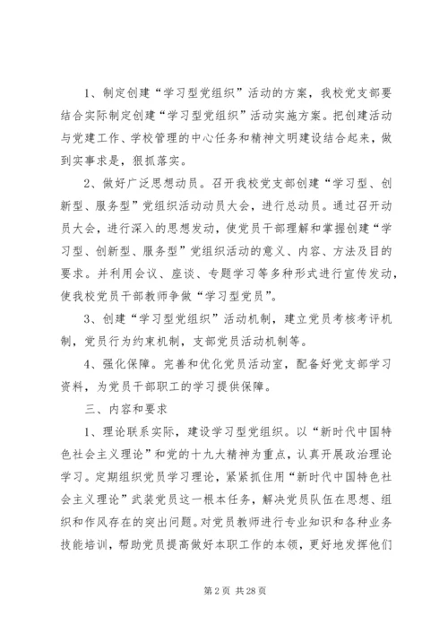 党支部创建学习型、服务型、创新型党组织方案（五篇）.docx