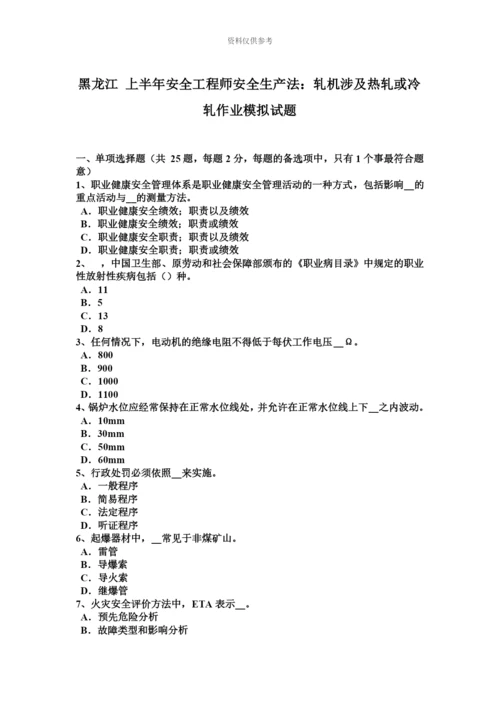黑龙江上半年安全工程师安全生产法轧机涉及热轧或冷轧作业模拟试题.docx