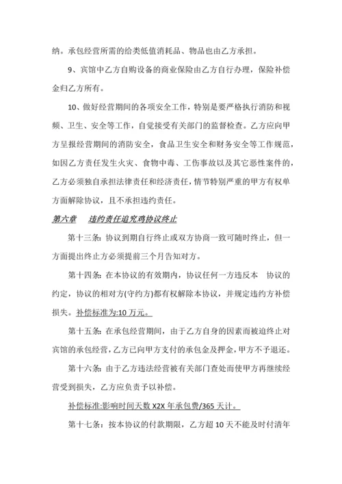 宾馆承包经营合同.docx